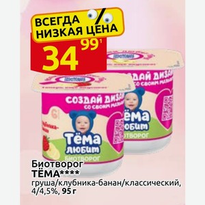 Биотворог TEMA груша/клубника-банан/классический, 4/4,5%, 95 г