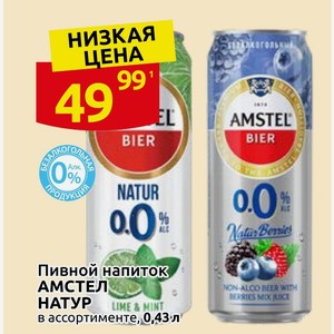 Пивной напиток АМСТЕЛ НАТУР в ассортименте, 0,43 л