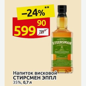 Напиток висковой СТИРСМЕН ЭППЛ 35%, 0,7 л