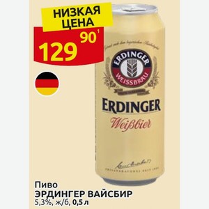 Пиво ЭРДИНГЕР ВАЙСБИР 5,3%, ж/б, 0,5 л