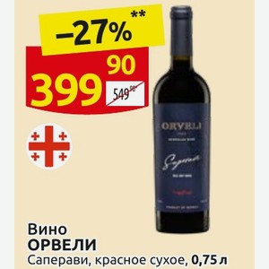 Вино ОРВЕЛИ Саперави, красное сухое, 0,75 л