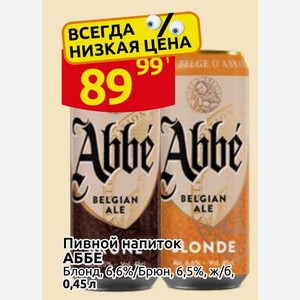 Пивной напиток АББЕ Блонд, 6,6%/Брюн, 6,5%, ж/б, 0,45л