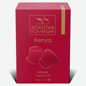 Чай черный «Золотая коллекция» Kenya, 10 капсул х 4 г