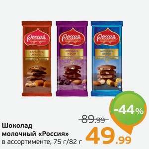 Шоколад молочный  Россия  в ассортименте, 75-82 г