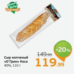 Сыр копченый  О Грин  коса, 40%, 110 г