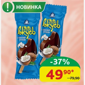 Мороженое Эскимо Вкусь С кокосовой стружкой В глазури, 6%, 80 гр
