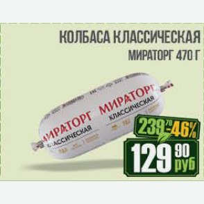 Колбаса Классическая Мираторг 470 г