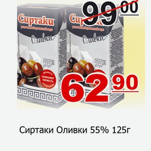 Сиртаки Оливки 55%, 125г