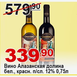Вино Алазанская долина бел., красн. п/слад 0,75л 12% ГРУЗИЯ