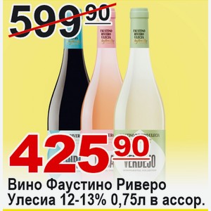 Вино Фаустино Риверо Улесиа 0,75л 12-13% в ассортименте
