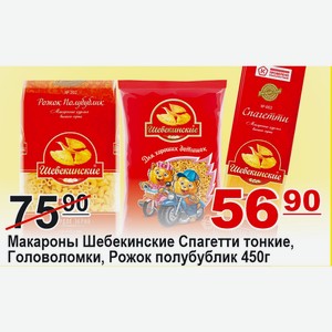 Макароны Шебекинские Спагетти тонкие, Головоломки, Рожок полубублик 450г