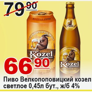 Пиво Велкопоповицкий козел светлое 0,45л бут., ж/б 4%
