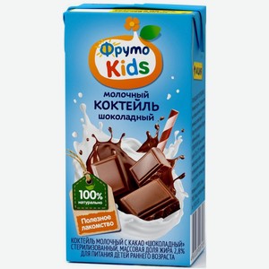 Коктейль  ФрутоКидс  молочный какао т/п 200мл БЗМЖ