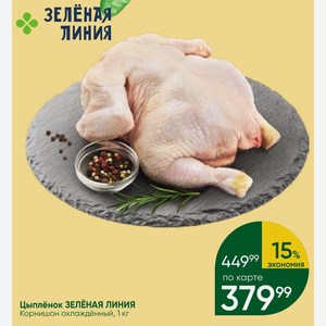 Цыплёнок ЗЕЛЕНАЯ ЛИНИЯ Корнишон охлаждённый, 1 кг
