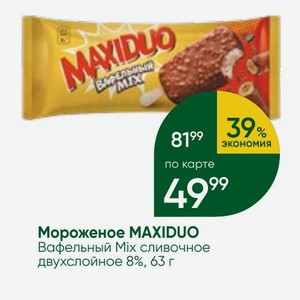 Мороженое MAXIDUO Вафельный Mix сливочное двухслойное 8%, 63 г