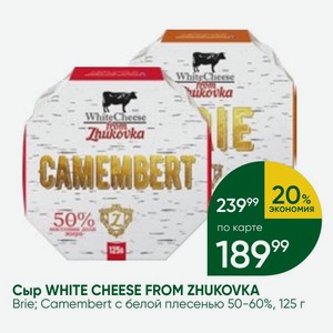 Сыр WHITE CHEESE FROM ZHUKOVKA Brie; Camembert белой плесенью 50-60%, 125 г