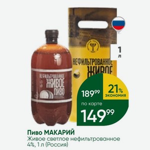 Пиво МАКАРИЙ Живое светлое нефильтрованное 4%, 1 л (Россия)