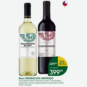 Вино INSPIRACION; INSPIRADO Sauvignon Blanc белое сухое; Carmenere красное сухое ординарное сортовое 12,5%, 0,75 л (Чили)