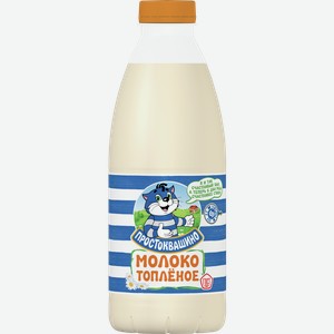 Молоко ПРОСТОКВАШИНО топленое 3.2%, 0.958кг