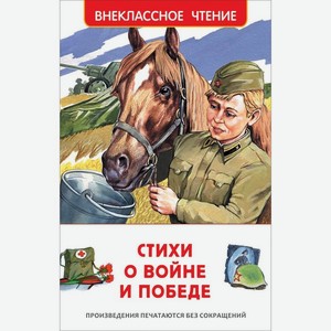 Книга  Стихи о войне и Победе 