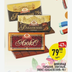 Шоколад горький, элитный, люкс Бабаевский 90 г