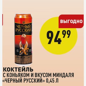Коктейль с коньяком и вкусом миндаля «Черный русский» 0,45 л