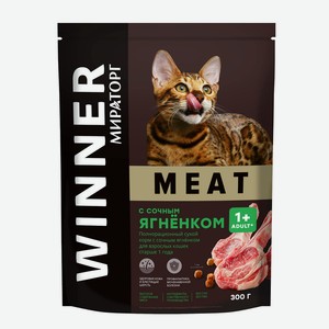 Сухой корм для кошек старше 1 года WINNER Meat с сочным ягненком, 300 г
