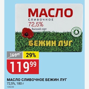 Масло Сливочное Бежин Луг 72,5%, 180 Г