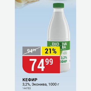 КЕФИР 3,2%, Эконива, 1000 г