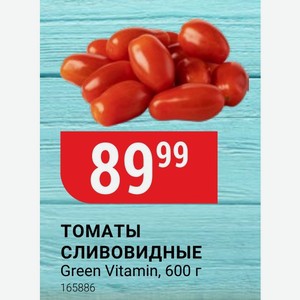 ТОМАТЫ СЛИВОВИДНЫЕ Green Vitamin, 600 г