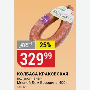 КОЛБАСА КРАКОВСКАЯ полукопченая, Мясной Дом Бородина, 400 г