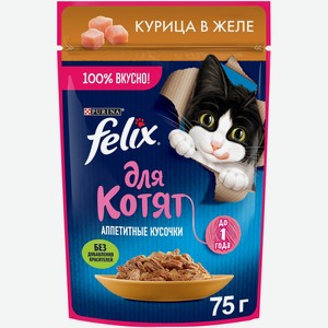 Корм Felix Аппетитные кусочки с курицей в желе консервированный для котят, 75г