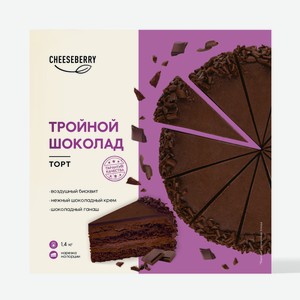 Торт Cheeseberry Тройной шоколад, 1.4кг Россия