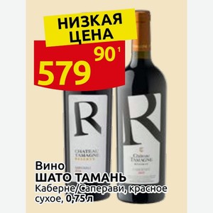 Вино ШАТО ТАМАНЬ Каберне/саперави, красное сухое, 0,75 л