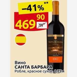 Вино САНТА БАРБАРА Робле, красное сухое, 0,75л