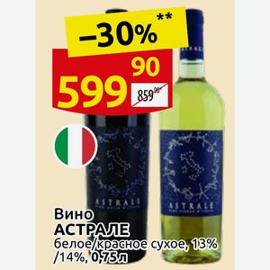 Вино АСТРАЛЕ белое/красное сухое, 13% /14%, 0,75л
