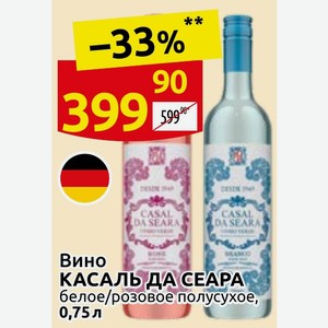 Вино КАСАЛЬ ДА СЕАРА белое/розовое полусухое, 0,75 л