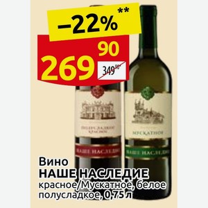 Вино НАШЕ НАСЛЕДИЕ красное/Мускатное, белое полусладкое, 0,75 л