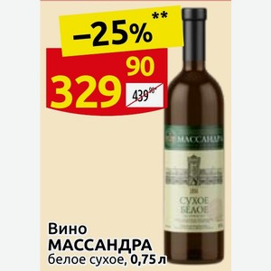 Вино МАССАНДРА белое сухое, 0,75 л