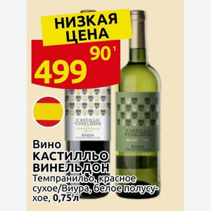 Вино КАСТИЛЛЬО винельдон Темпранильо, красное сухое/Виура, белое полусухое, 0,75 л