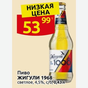 Пиво ЖИГУЛИ 1968 светлое, 4,5%, с/б, 0,43л