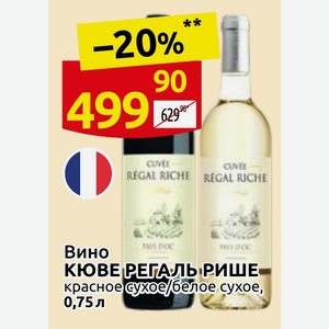 Вино КЮВЕ РЕГАЛЬ РИШЕ красное сухое/белое сухое, 0,75 л