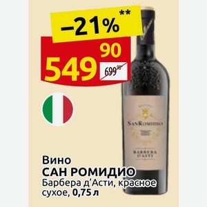 Вино САН РОМИДИО Барбера д Асти, красное сухое, 0,75 л
