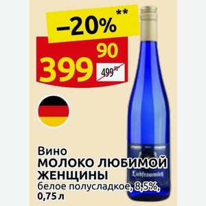 Вино молоко любимой ЖЕНЩИНЫ белое полусладкое, 8,5% 0,75л