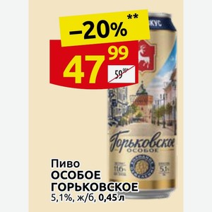 Пиво ОСОБОЕ ГОРЬКОВСКОЕ 5,1%, ж/б, 0,45 л