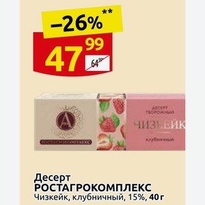 Десерт РОСТАГРОКОМПЛЕКС Чизкейк, клубничный, 15%, 40 г