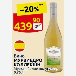Вино МУРВИЕДРО КОЛЛЕКШН Мускат, белое полусухое, 0,75 л