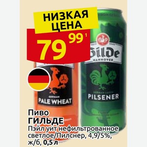 Пиво ГИЛЬДЕ Пэйл уит нефильтрованное светлое/Лилснер, 4,9/5%, ж/б, 0,5 л