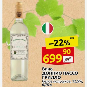 Вино ДОППИО ПАССО ГРИЛЛО белое полусухое, 12,5%, 0,75л