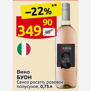 Вино БУОН Сенсо росато, розовое полусухое, 0,75 л